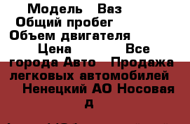  › Модель ­ Ваз 2106 › Общий пробег ­ 78 000 › Объем двигателя ­ 1 400 › Цена ­ 5 000 - Все города Авто » Продажа легковых автомобилей   . Ненецкий АО,Носовая д.